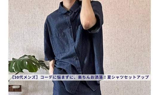 【30代メンズ】コーデに悩まずに、楽ちんお洒落!夏シャツセットアップ