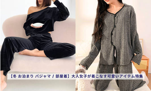 【冬 お泊まり パジャマ / 部屋着】大人女子が着こなす可愛いアイテム特集