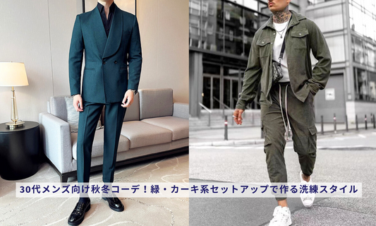 30代メンズ向け秋冬コーデ!緑・カーキ系セットアップで作る洗練スタイル