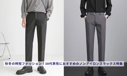 秋冬の時短ファッション!30代男性におすすめのノンアイロンスラックス特集