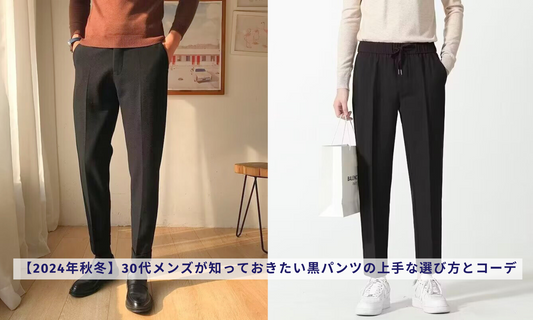 【2024年秋冬】30代メンズが知っておきたい黒パンツの上手な選び方とコーデ