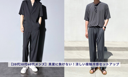 【20代30代40代メンズ】真夏に負けない!涼しい接触冷感セットアップ