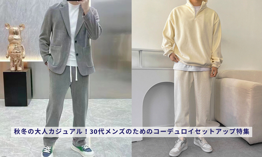 秋冬の大人カジュアル!30代メンズのためのコーデュロイセットアップ特集