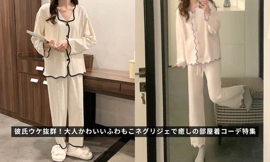 彼氏ウケ抜群!大人かわいいふわもこネグリジェで癒しの部屋着コーデ特集