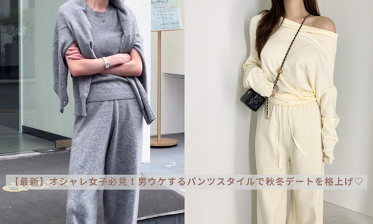 【最新】オシャレ女子必見!男ウケするパンツスタイルで秋冬デートを格上げ♡