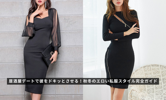 居酒屋デートで彼をドキッとさせる!秋冬のエロい私服スタイル完全ガイド