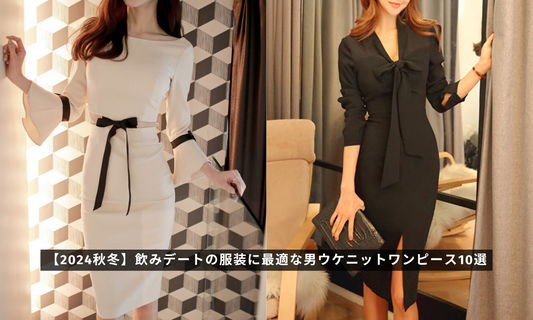 マッチングアプリ初デート攻略!30代女性が秋に好感度アップする服装とは?