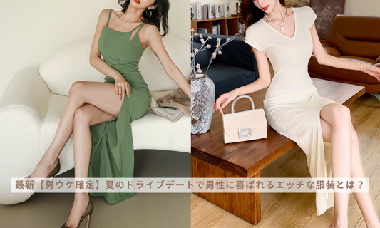 最新【男ウケ確定】夏のドライブデートで男性に喜ばれるエッチな服装とは?