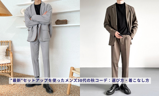 ”最新”セットアップを使ったメンズ30代の秋コーデ:選び方・着こなし方