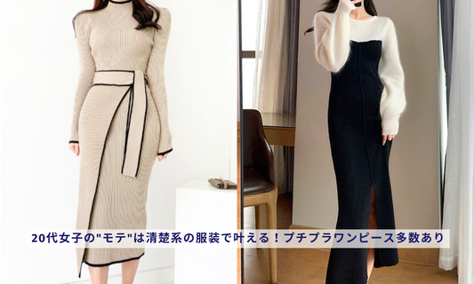 20代女子の"モテ"は清楚系の服装で叶える!プチプラワンピース多数あり