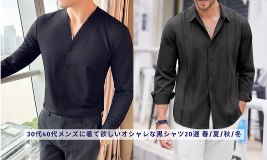 30代40代メンズに着て欲しいオシャレな黒シャツ20選 春/夏/秋/冬