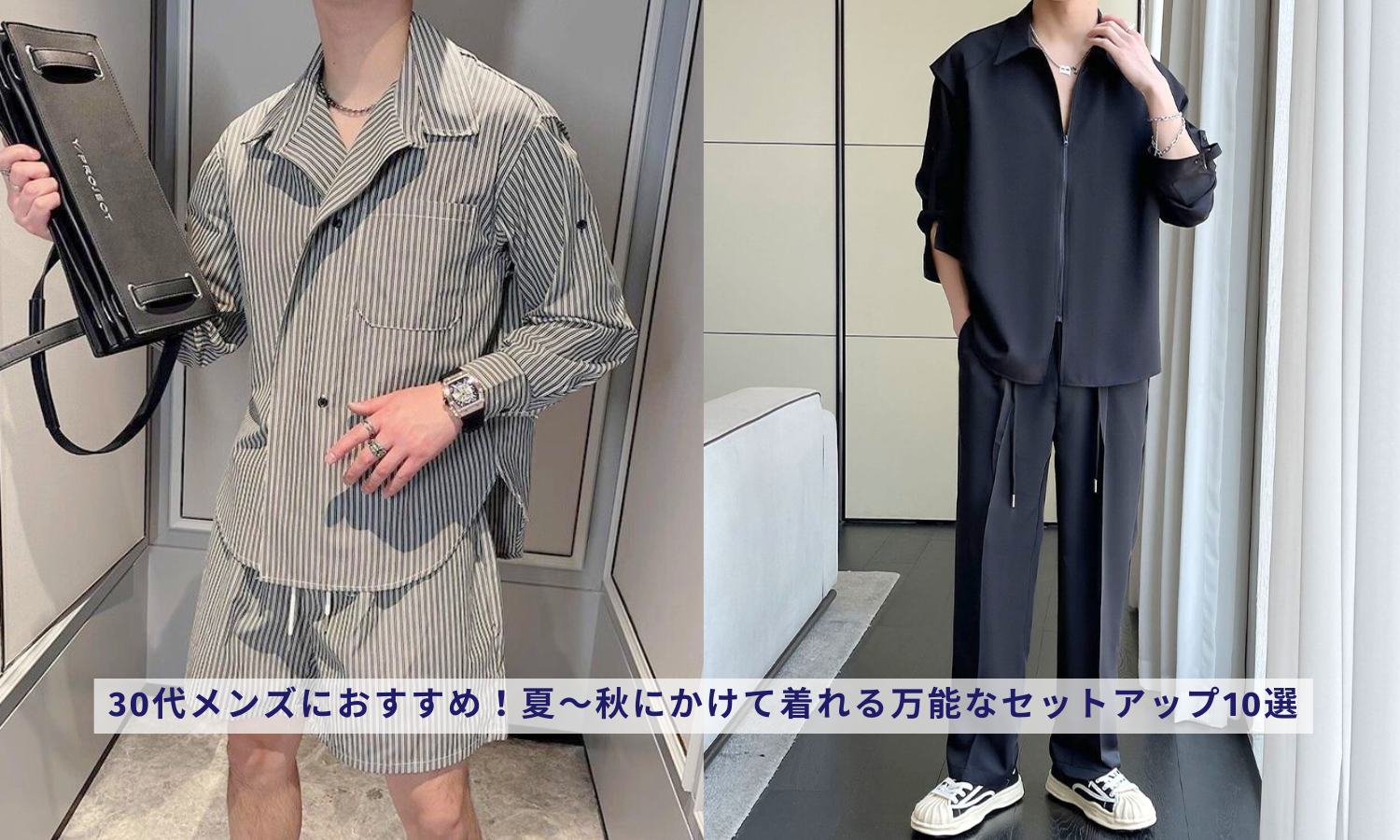 30代メンズにおすすめ！夏〜秋にかけて着れる万能なセットアップ10選 