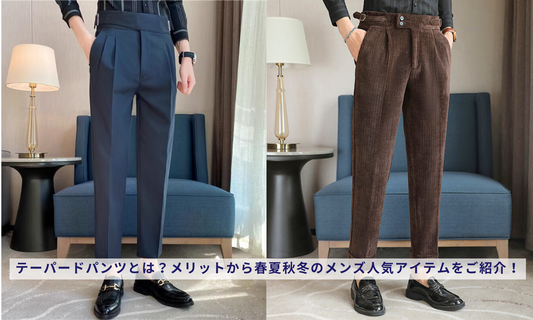 テーパードパンツとは?メリットから春夏秋冬のメンズ人気アイテムをご紹介!