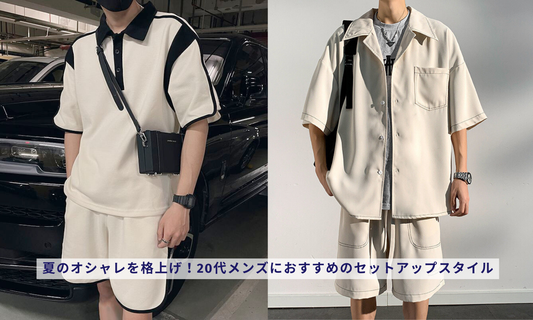夏のオシャレを格上げ!20代メンズにおすすめのセットアップスタイル