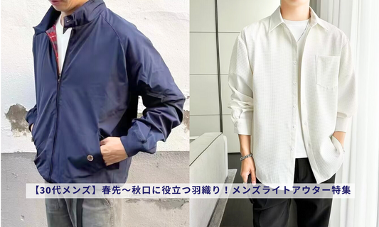 【30代メンズ】春先〜秋口に役立つ羽織り!メンズライトアウター特集