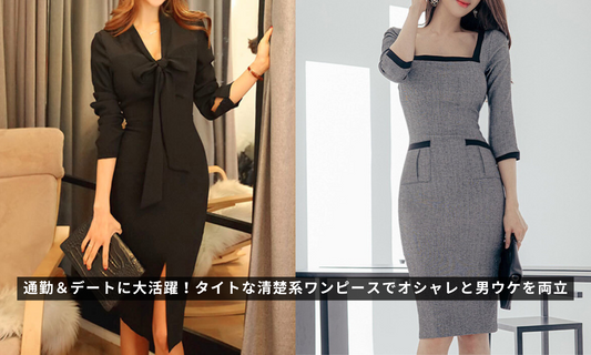 通勤&デートに大活躍!タイトな清楚系ワンピースでオシャレと男ウケを両立