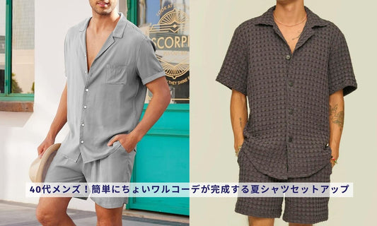 40代メンズ!簡単にちょいワルコーデが完成する夏シャツセットアップ
