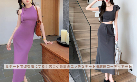 夏デートで彼を虜にする!男ウケ最高のエッチなデート服厳選コーディネート