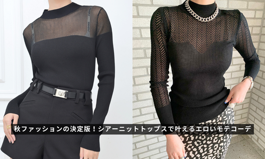 秋ファッションの決定版!シアーニットトップスで叶えるエロいモテコーデ