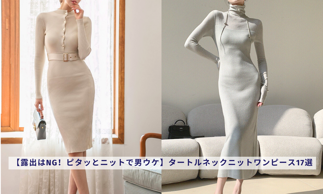 【露出はNG!ピタッとニットで男ウケ】タートルネックニットワンピース17選