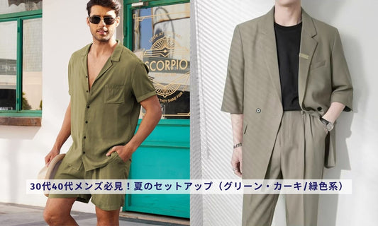 30代40代メンズ必見!夏のセットアップ(グリーン・カーキ/緑色系)