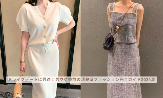 ドライブデートに最適!男ウケ抜群の清楚系ファッション完全ガイド2024夏