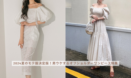 2024夏のモテ服決定版!男ウケするオフショルダーワンピース特集