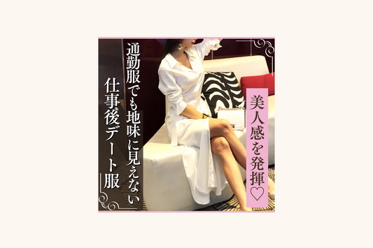 美人感を発揮♡ 通勤服でも地味に見えない仕事後デート服