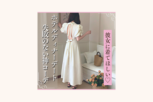 大人女子必見❤︎ホテルディナーデートで失敗しない神コーデ【2023夏】