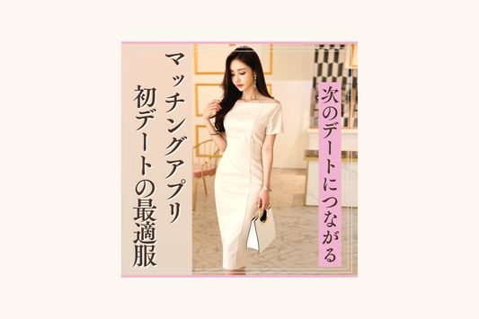 大人女子必見❤︎マッチングアプリで出会った彼との初デート服の最適解とは?