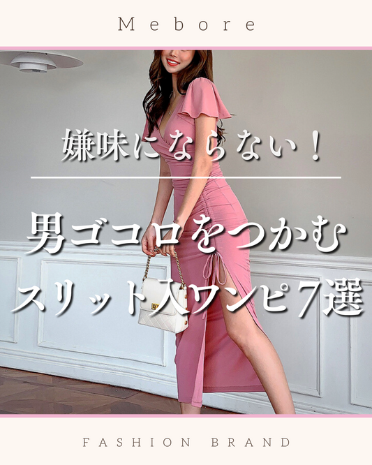 イイ女度が確実にアップ【スリットワンピース】男ウケも抜群 -2023夏