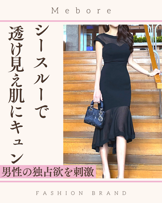 シースルーであちこち透け見え肌にキュン❤︎男性が彼女を独占したくなる神アイテム