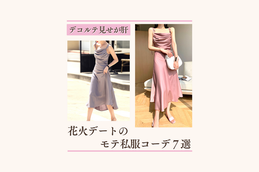【2023花火大会】浴衣じゃなくても大丈夫!むしろモテる私服コーデ特集