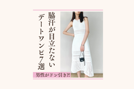 真夏デートで男性からドン引きされない❤︎ワキ汗が目立たない神アイテム