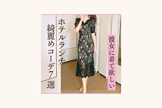 男性目線で彼女に着て欲しい♡ホテルランチ綺麗めコーデ特集-2023最新