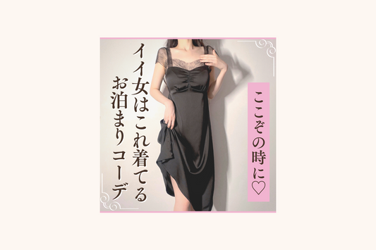 ここぞの時にイイ女はこれ着てる♡お泊まりコーデ特集 -2023最新