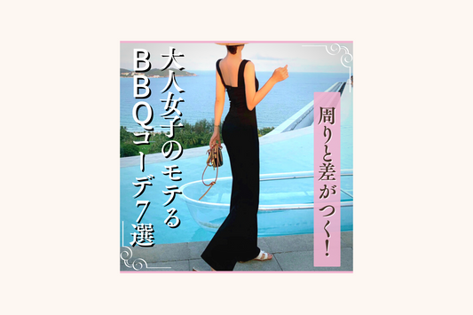 周りと差がつく!大人女子のモテるBBQコーデ -2023春夏最新