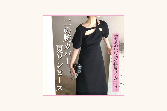 【着るだけで細見えが叶う】二の腕カバーできる夏ワンピース特集