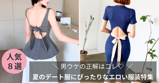 【男ウケ確定】夏のデート服にぴったりなエロい服装8選❤️彼もメロメロ