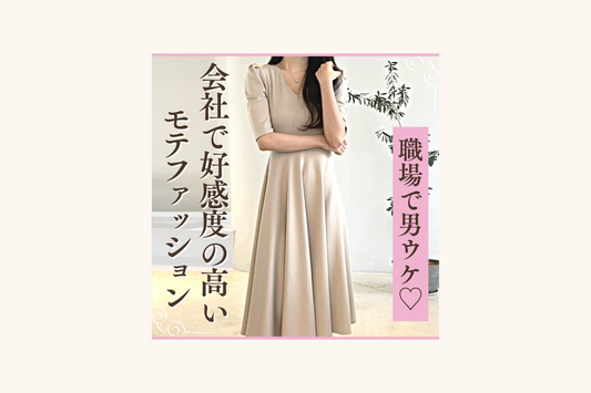 【夏】職場で男ウケ❤︎ 会社で好感度の高いモテる大人女子の通勤服特集