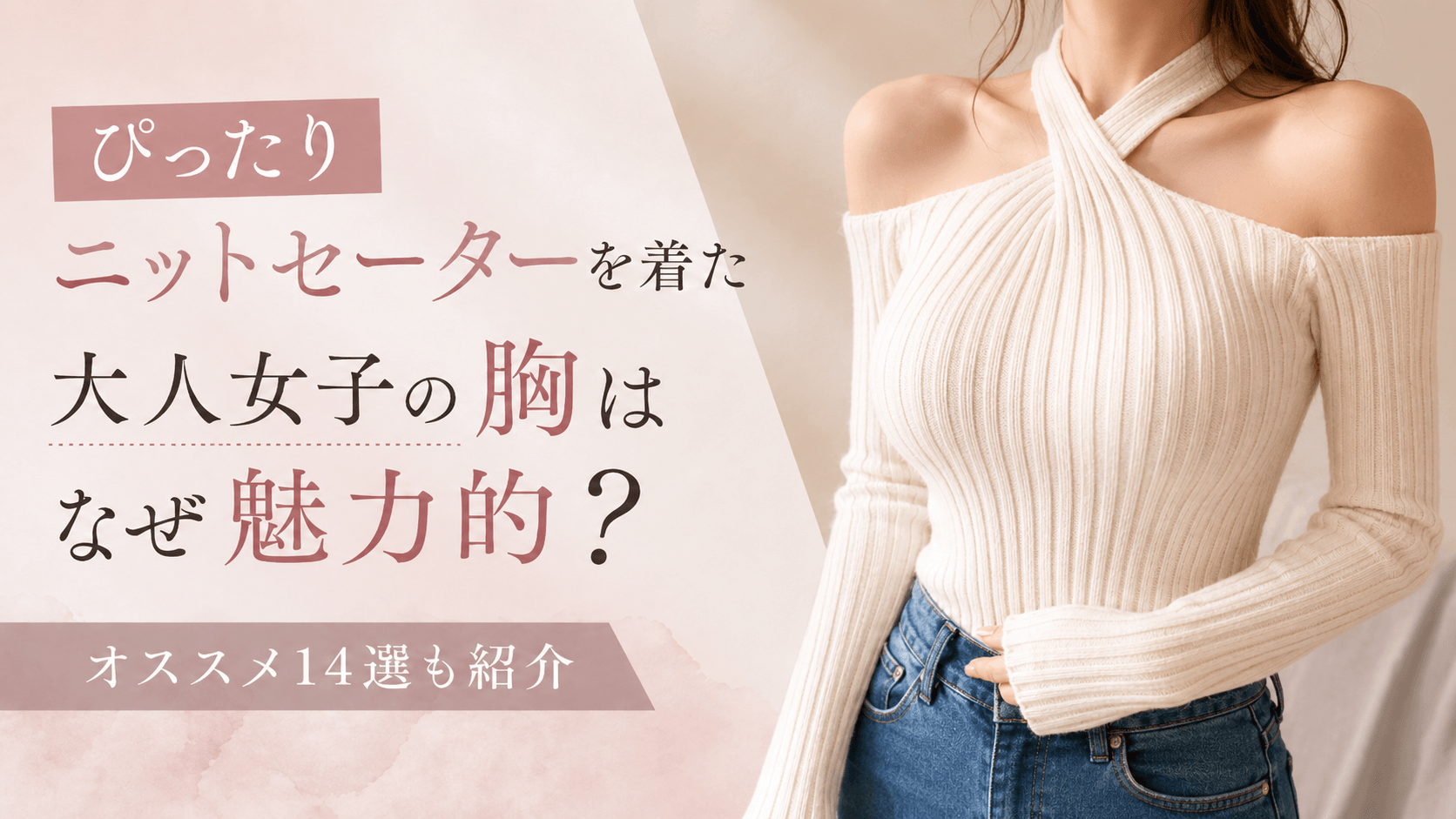 ぴったりニットセーターを着た大人女子の胸はなぜ魅力的？オススメ14選 