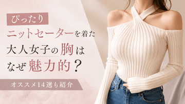 ぴったりニットセーターを着た大人女子の胸はなぜ魅力的?オススメ14選も紹介