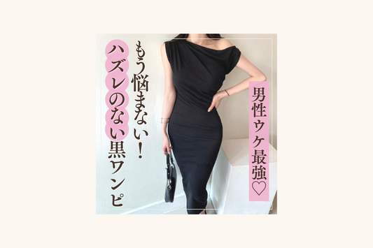 もう悩まない!男性ウケ最強❤︎ハズレのない黒ワンピース特集-2023夏