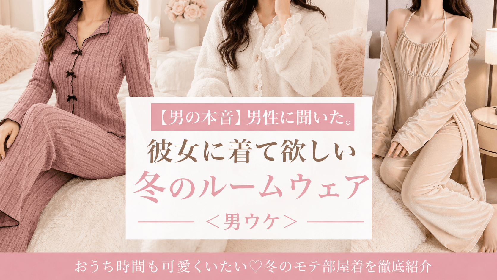 彼女 に 着 て 欲しい 部屋 着 冬