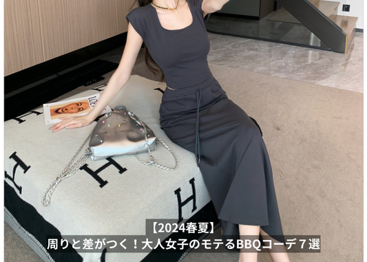 【2024春夏】周りと差がつく!大人女子のモテるBBQコーデ7選