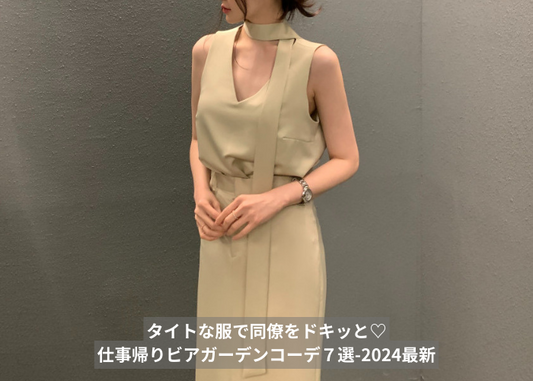 タイトな服で同僚をドキッと♡仕事帰りビアガーデンコーデ7選-2024最新