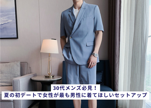30代メンズ必見!夏の初デートで女性が最も男性に着てほしいセットアップ