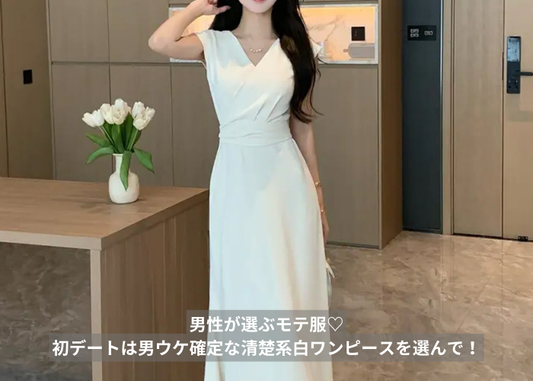 男性が選ぶモテ服♡初デートは男ウケ確定な清楚系白ワンピースを選んで!