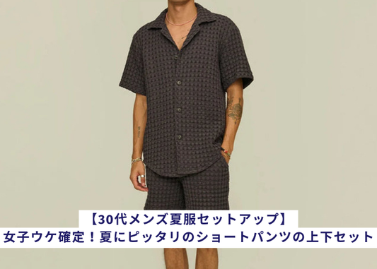 【30代メンズ夏服セットアップ】女子ウケ確定!夏にピッタリのショートパンツの上下セット