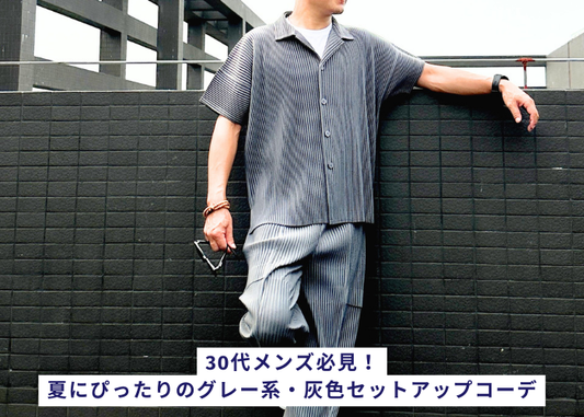 30代メンズ必見!夏にぴったりのグレー系・灰色セットアップコーデ